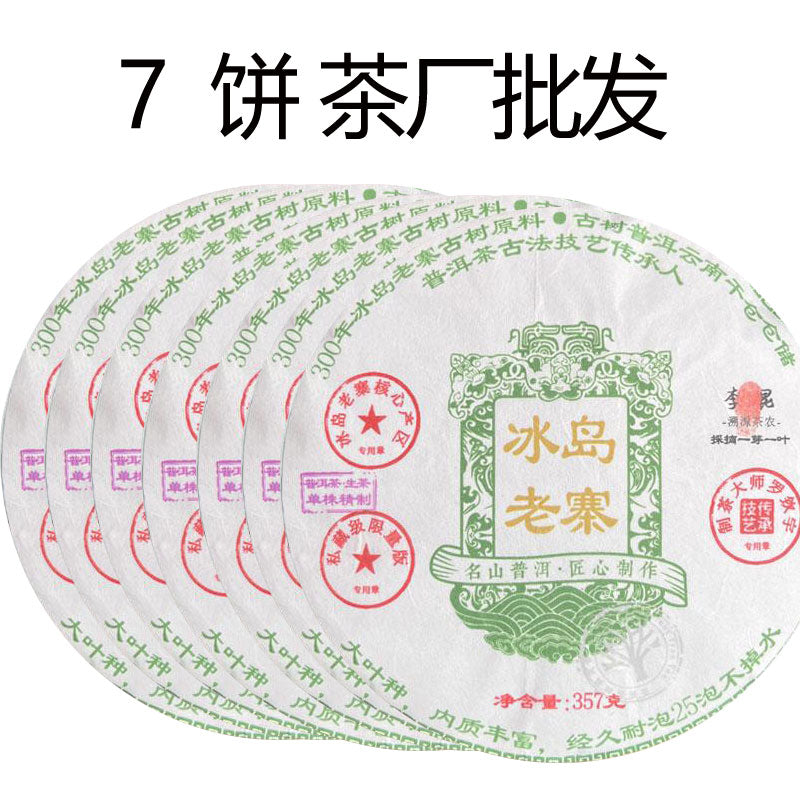 2019 冰岛老寨(生茶)云南省临沧市双江县勐库镇冰岛老寨位勐库大雪山半山腰原料(货到付款)汤色金黄明亮滋味醇厚回甘醇厚有冰糖甜和兰花香