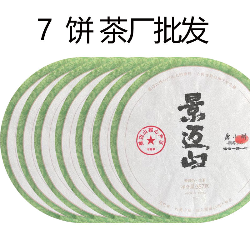 2022景迈山(生茶)普洱市澜沧拉祜族自治县惠民乡景迈山原料(货到付款)入口柔和细腻香气浓郁持久带有独特的花果香其兰花香的特征更为突出