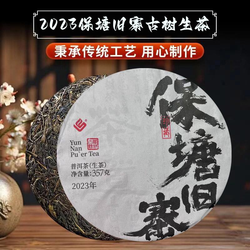 2023保塘旧寨（生茶）High end Pure Raw Tea Wild Pu erh Tea Yellow Bright Transparent Sweet and Rich Aroma