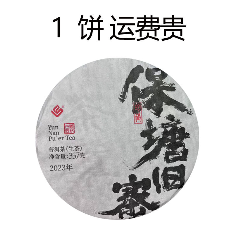 2023保塘旧寨（生茶）High end Pure Raw Tea Wild Pu erh Tea Yellow Bright Transparent Sweet and Rich Aroma