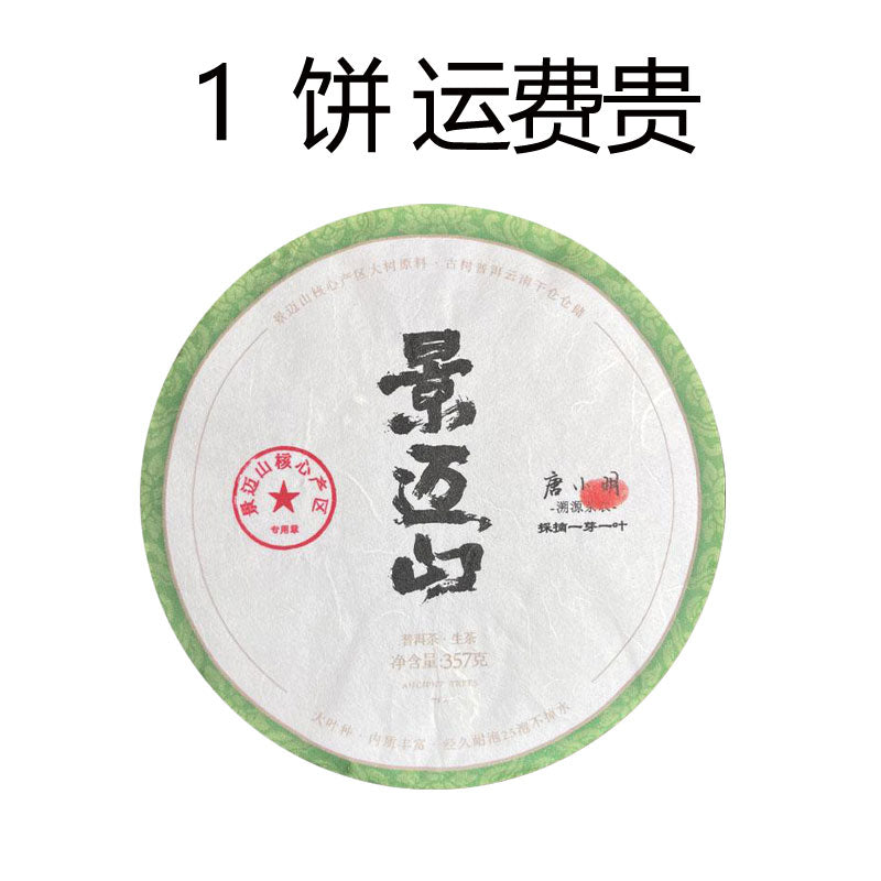 2022景迈山（生茶）普洱市澜沧拉祜族自治县惠民乡景迈山原料（货到付款）入口柔和细腻香气浓郁持久带有独特的花果香其兰花香的特征更为突出