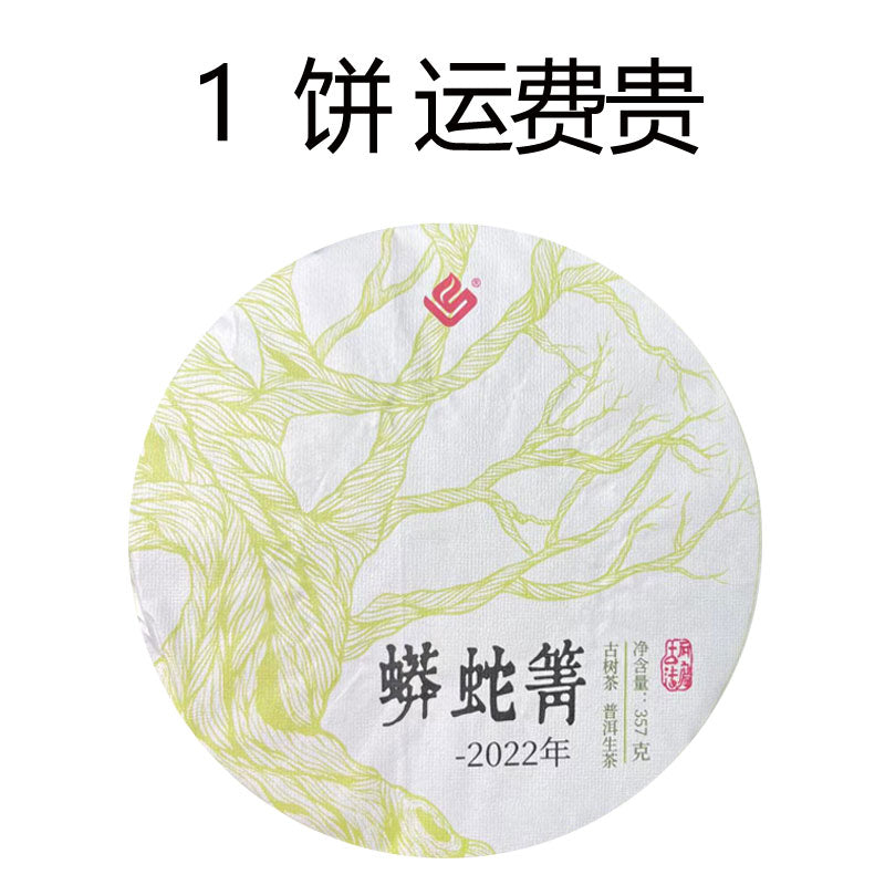 2022蟒蛇箐（生茶） Spring Tea, Python Qin Ancient Tree Python Qin High Pole Ancient Tree Tea Traditional Craft Stone Grinding Pressed High-end