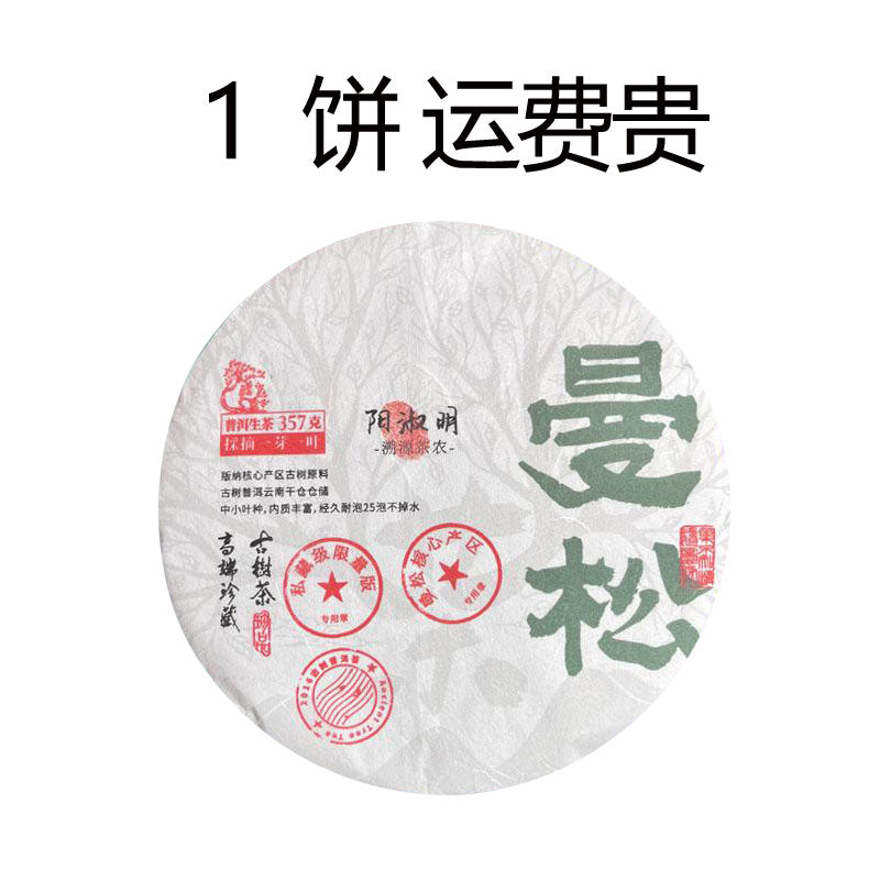 2020 曼松（生茶）中国云南省西双版纳傣族自治州勐腊县象明彝族乡曼庄村曼松原料（货到付款）贡茶入口甜润喉头回甘如蜜茶气足且暖口感醇厚柔和有野蜂蜜与早春山林的气息