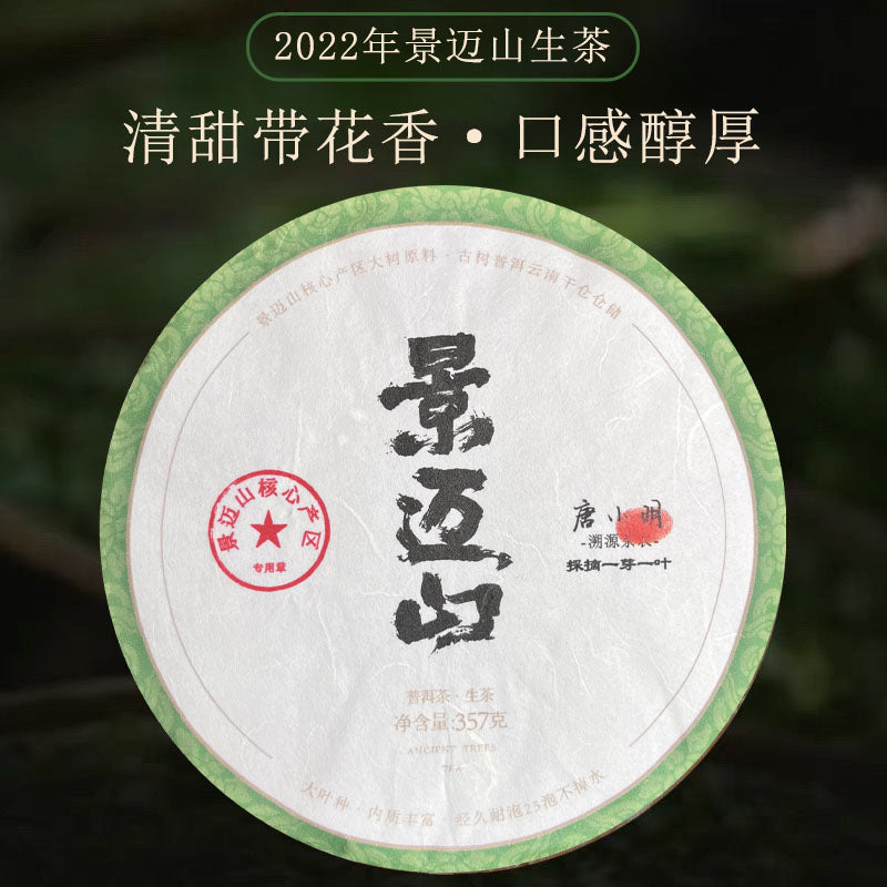 2022景迈山（生茶）普洱市澜沧拉祜族自治县惠民乡景迈山原料（货到付款）入口柔和细腻香气浓郁持久带有独特的花果香其兰花香的特征更为突出