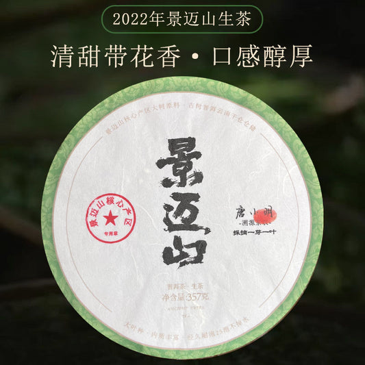 2022景迈山（生茶）普洱市澜沧拉祜族自治县惠民乡景迈山原料（货到付款）入口柔和细腻香气浓郁持久带有独特的花果香其兰花香的特征更为突出