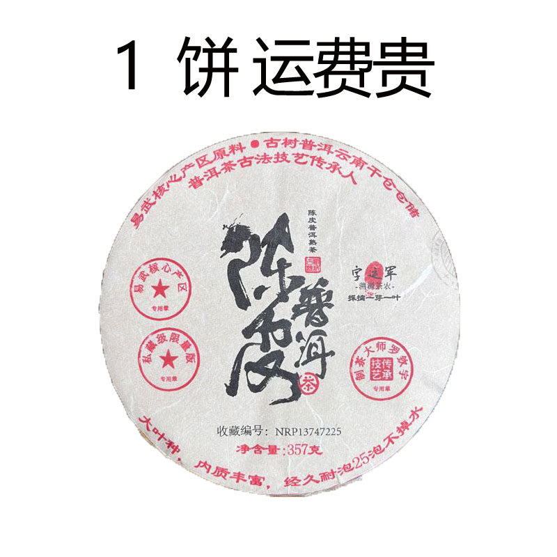 2011陈皮普洱（熟茶）云南西双版纳勐海县布朗山原料+15年新会陈皮（货到付款）初期以陈皮果香为主清新而芬芳泡开后枣香陈香复合香