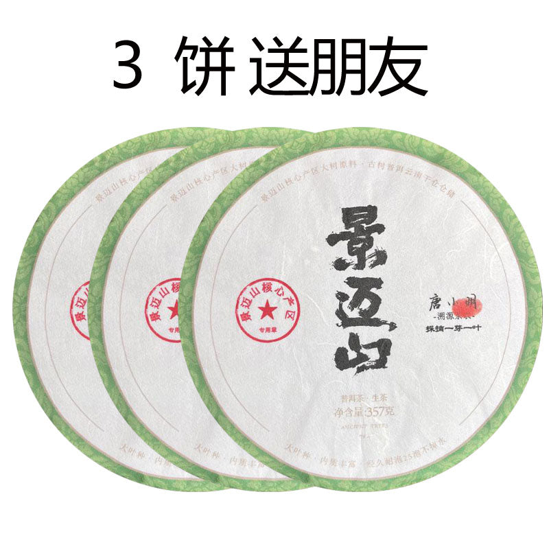 2022景迈山（生茶）普洱市澜沧拉祜族自治县惠民乡景迈山原料（货到付款）入口柔和细腻香气浓郁持久带有独特的花果香其兰花香的特征更为突出
