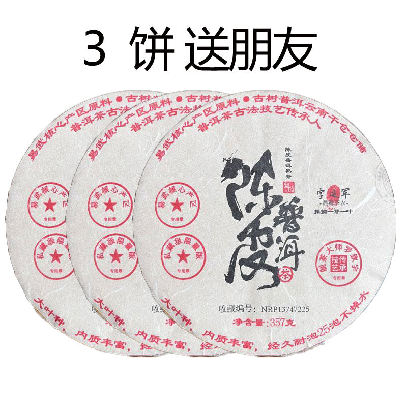 2011陈皮普洱（熟茶）云南西双版纳勐海县布朗山原料+15年新会陈皮（货到付款）初期以陈皮果香为主清新而芬芳泡开后枣香陈香复合香
