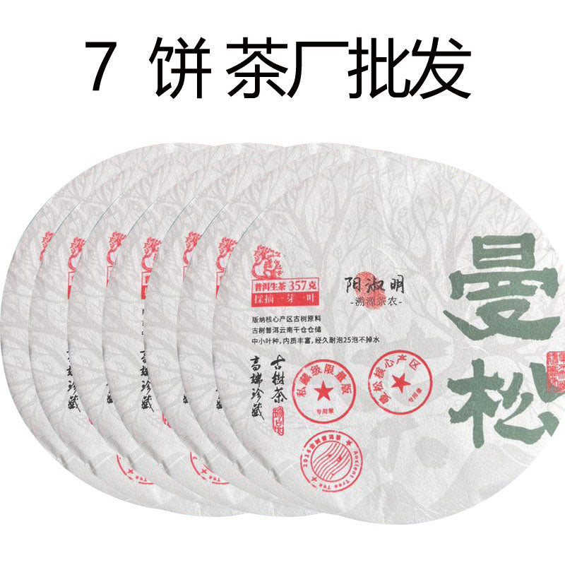 2020 曼松（生茶）中国云南省西双版纳傣族自治州勐腊县象明彝族乡曼庄村曼松原料（货到付款）贡茶入口甜润喉头回甘如蜜茶气足且暖口感醇厚柔和有野蜂蜜与早春山林的气息