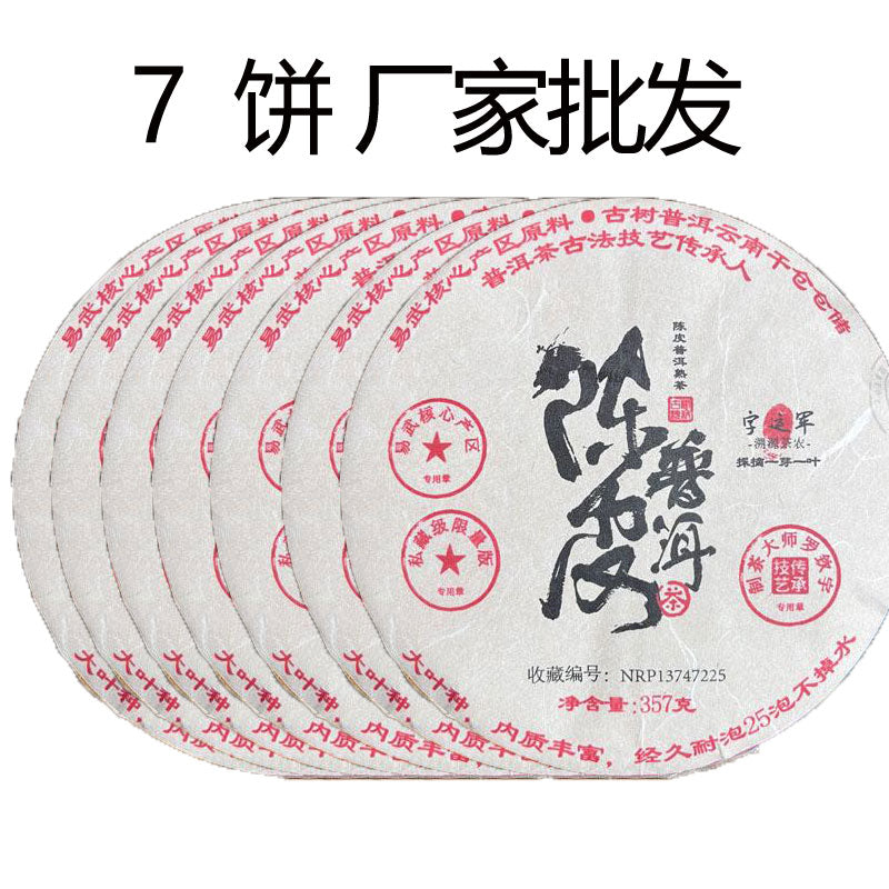 2011陈皮普洱（熟茶）云南西双版纳勐海县布朗山原料+15年新会陈皮（货到付款）初期以陈皮果香为主清新而芬芳泡开后枣香陈香复合香